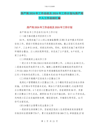 房产局2024年工作总结及2024年工作计划与房产局个人工作总结汇编