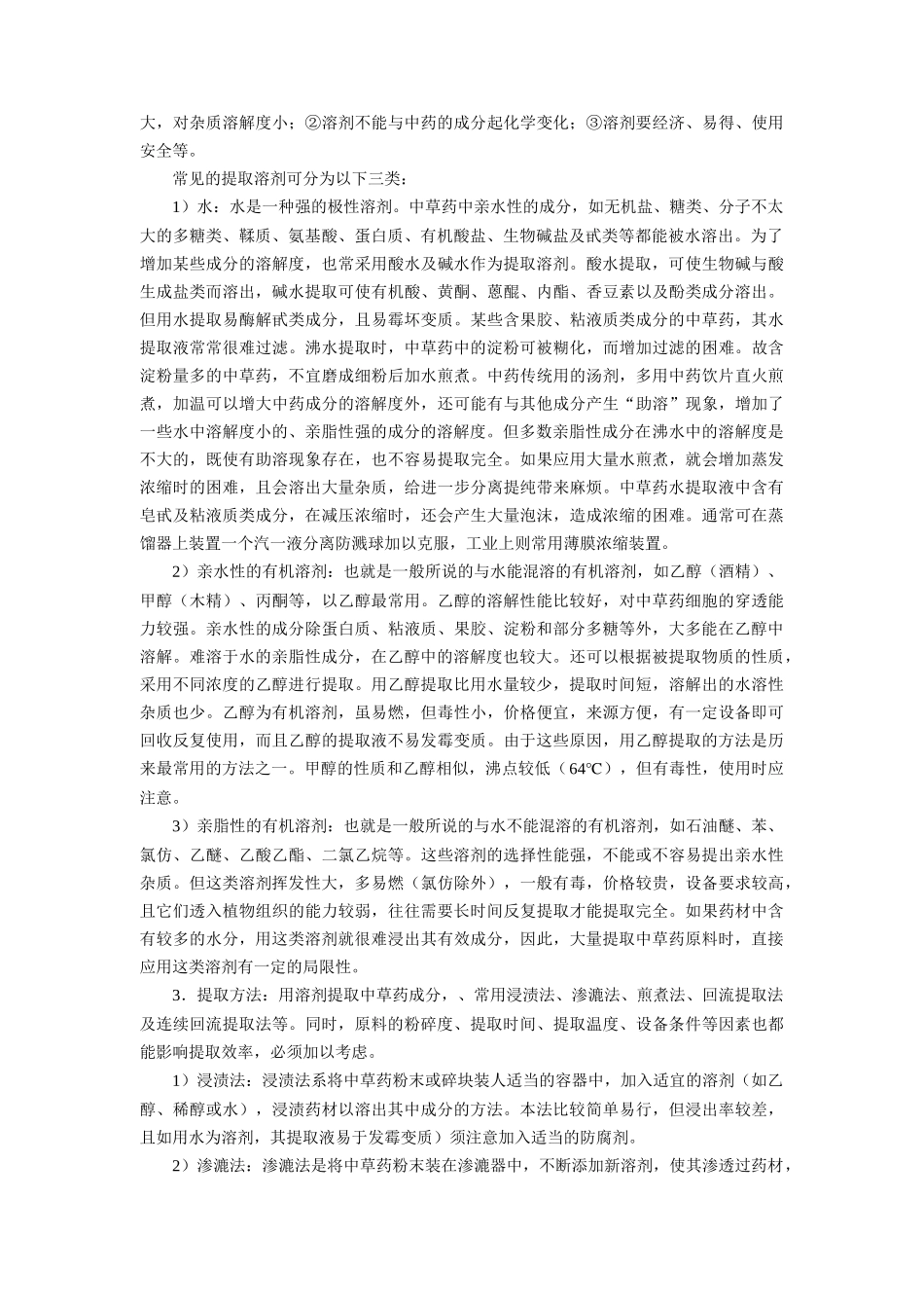 中药化学提取分离和鉴定方法_第2页