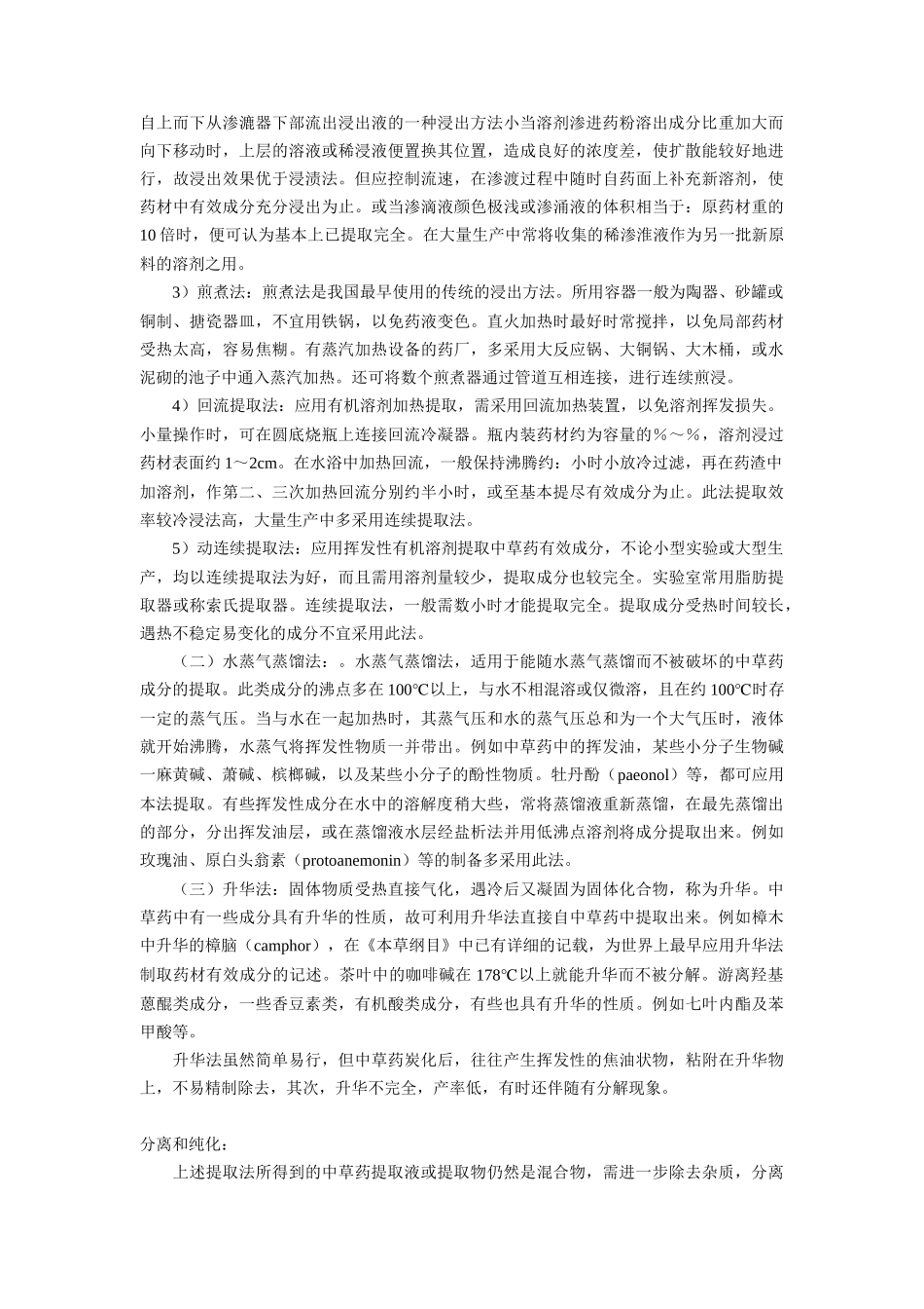 中药化学提取分离和鉴定方法_第3页