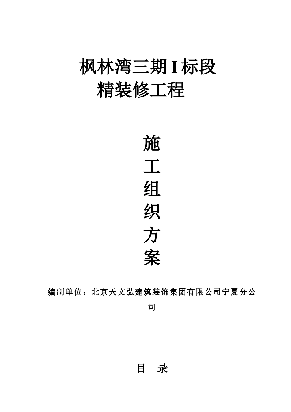 装饰装修施工组织方案(DOC66页)_第1页