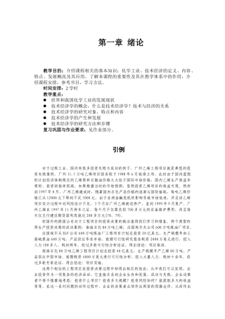 化工技术经济讲义