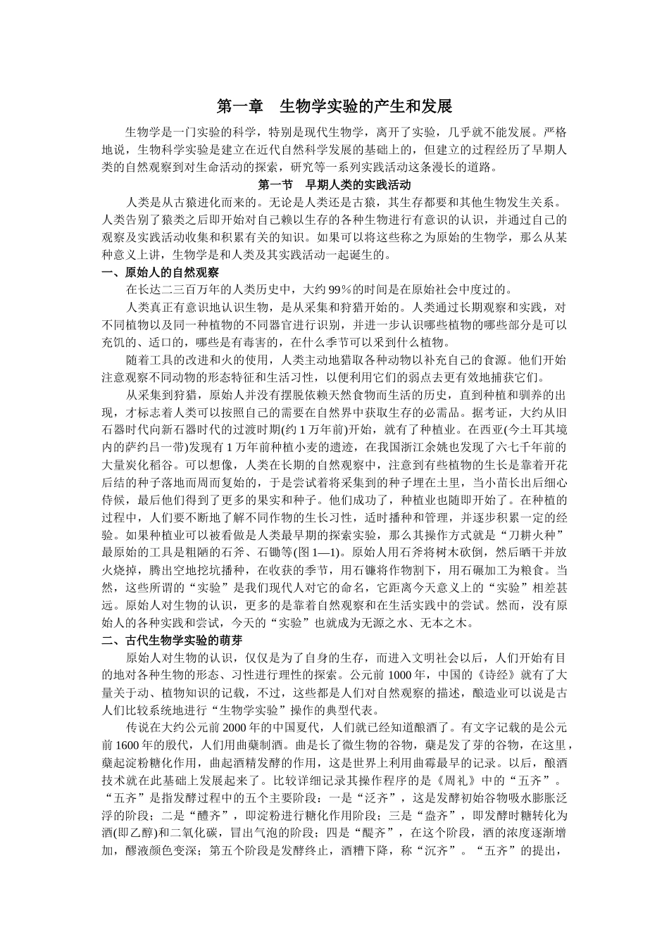 生物学实验的产生和发展_第1页