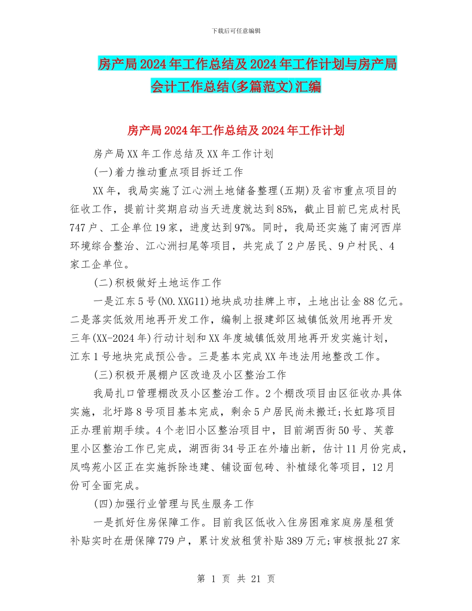 房产局2024年工作总结及2024年工作计划与房产局会计工作总结汇编_第1页