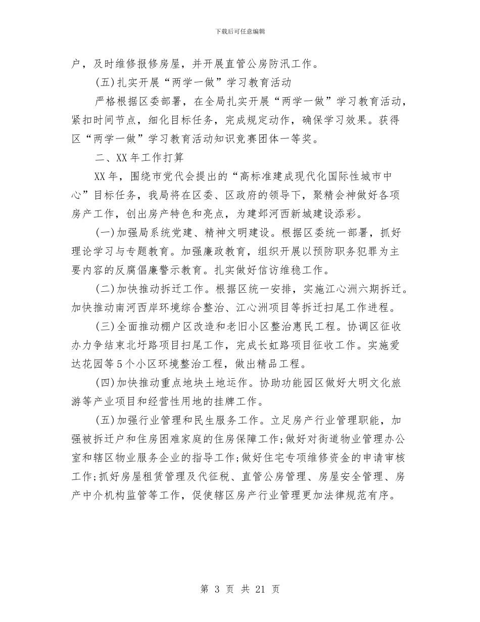 房产局2024年工作总结及2024年工作计划与房产局会计工作总结汇编_第3页