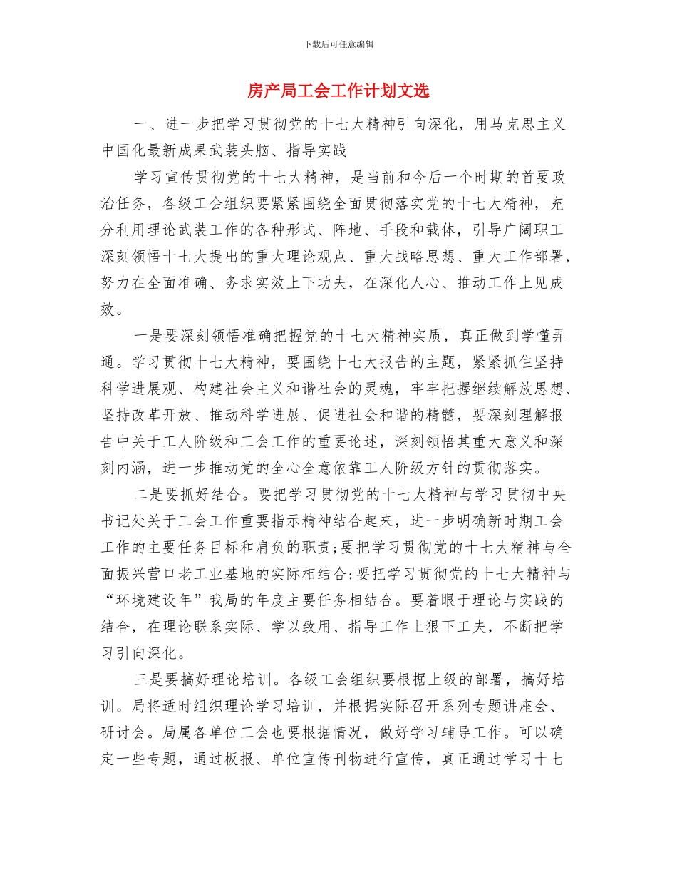 房产局2024年工作计划与房产局工会工作计划文选汇编_第3页
