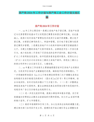房产局2024年工作计划与房产局工会工作计划文选汇编