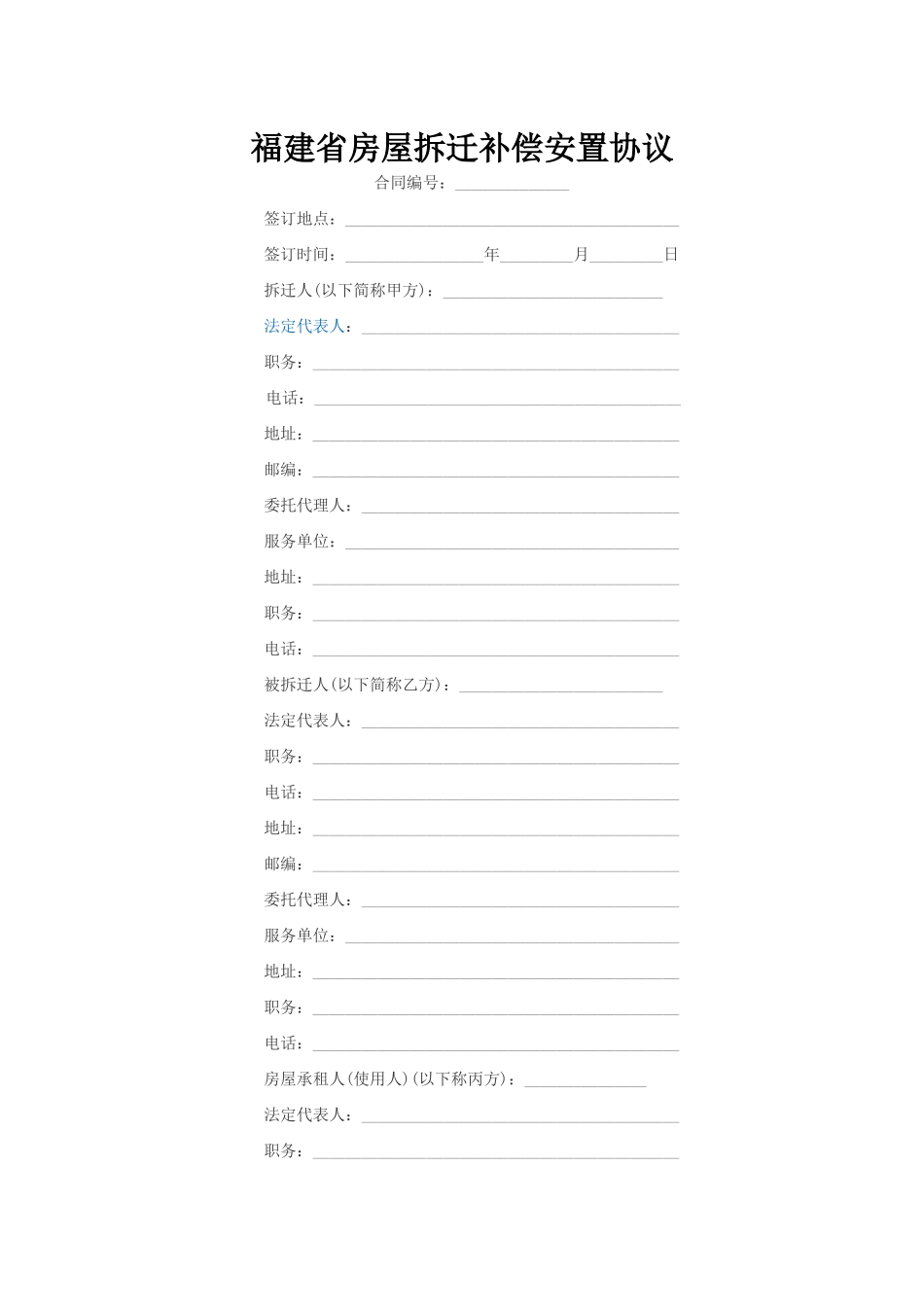 福建省房屋拆迁补偿安置协议_第1页
