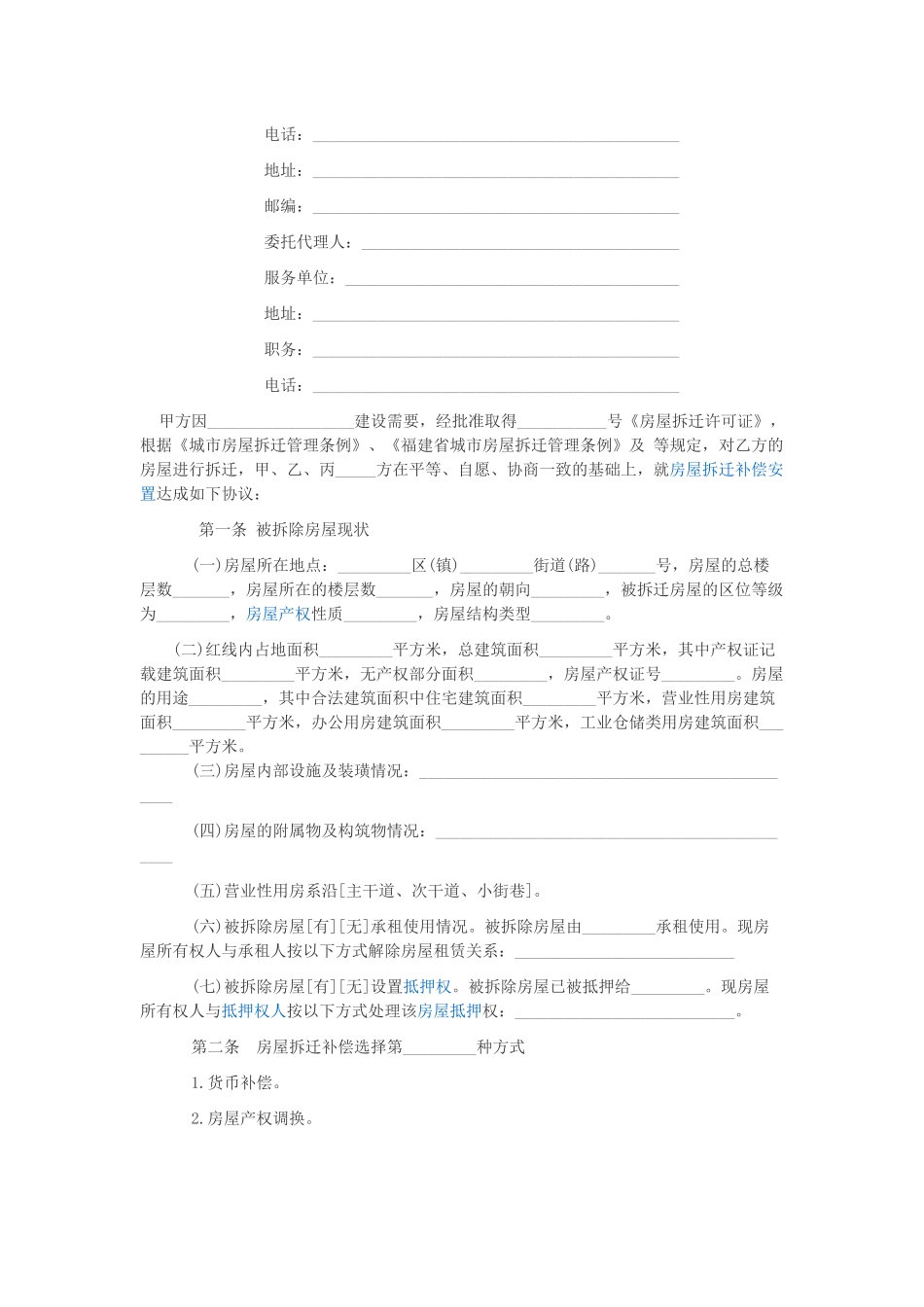 福建省房屋拆迁补偿安置协议_第2页