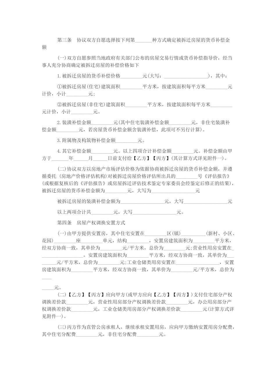 福建省房屋拆迁补偿安置协议_第3页