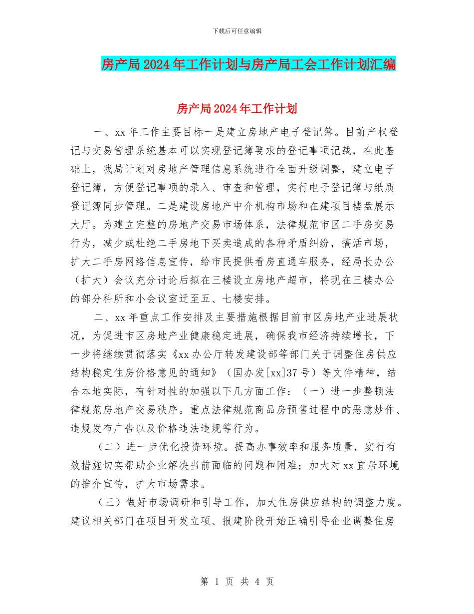 房产局2024年工作计划与房产局工会工作计划汇编_第1页