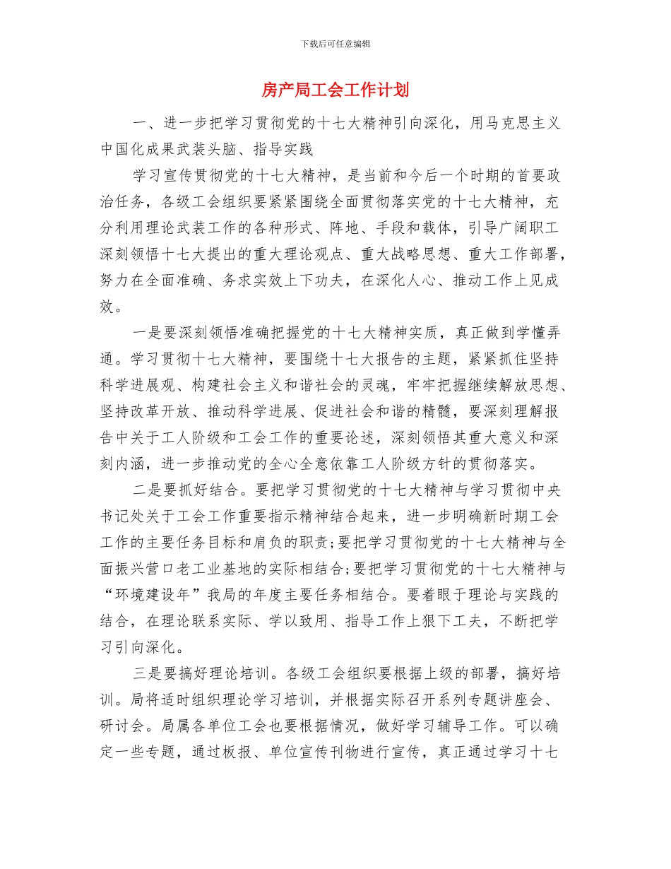 房产局2024年工作计划与房产局工会工作计划汇编_第3页