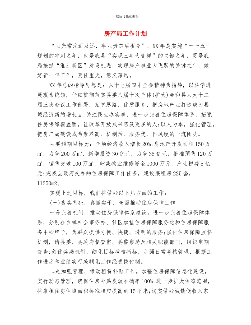 房产局2024年工作计划与房产局工作计划汇编_第3页