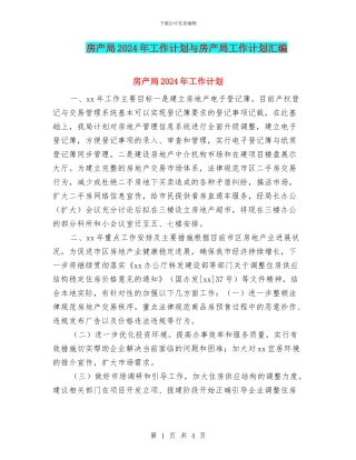 房产局2024年工作计划与房产局工作计划汇编