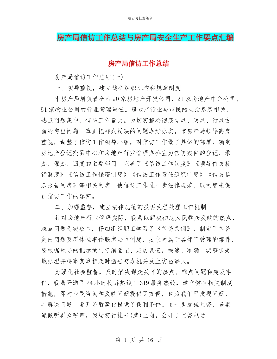 房产局信访工作总结与房产局安全生产工作要点汇编_第1页