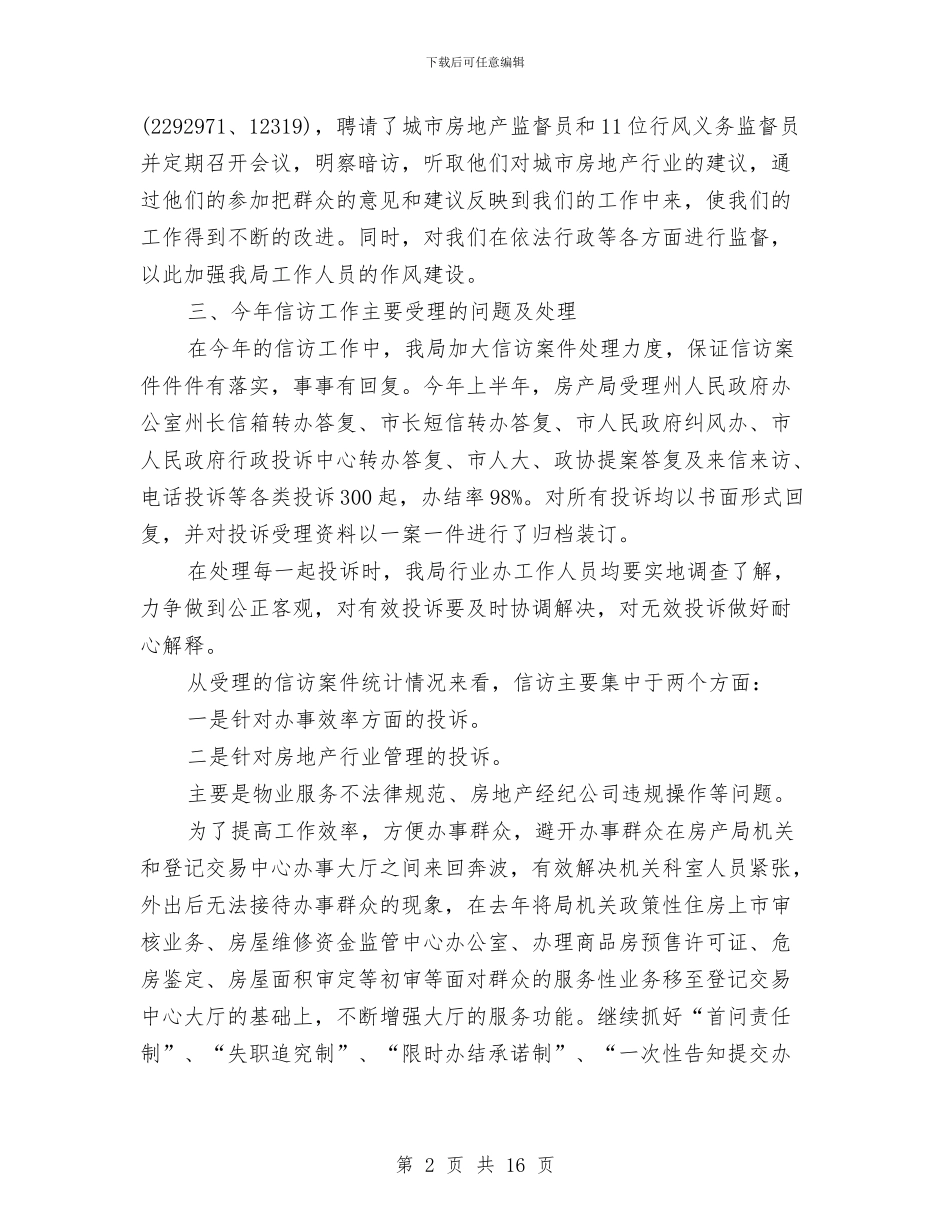 房产局信访工作总结与房产局安全生产工作要点汇编_第2页