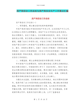 房产局信访工作总结与房产局安全生产工作要点汇编