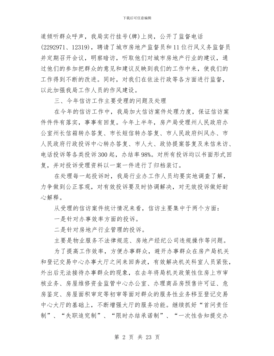 房产局信访工作总结与房产局实践科学发展观工作总结汇编_第2页