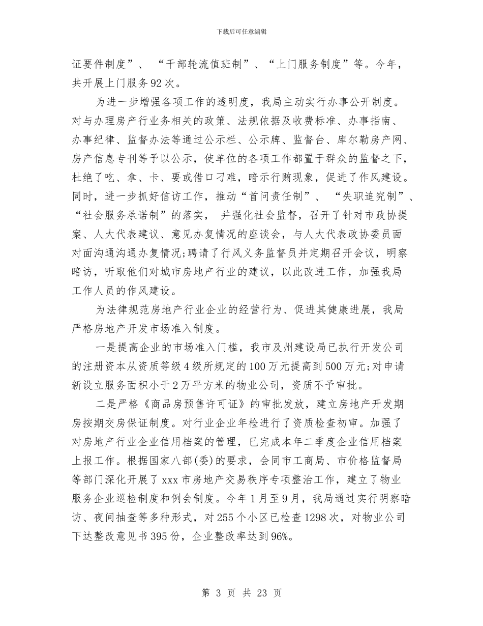 房产局信访工作总结与房产局实践科学发展观工作总结汇编_第3页