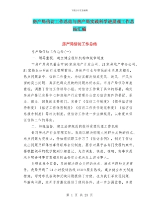 房产局信访工作总结与房产局实践科学发展观工作总结汇编