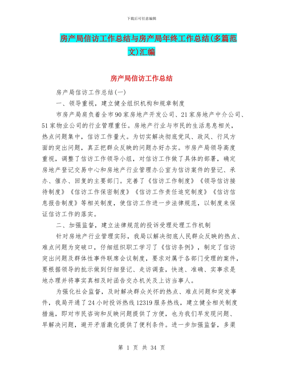 房产局信访工作总结与房产局年终工作总结汇编_第1页
