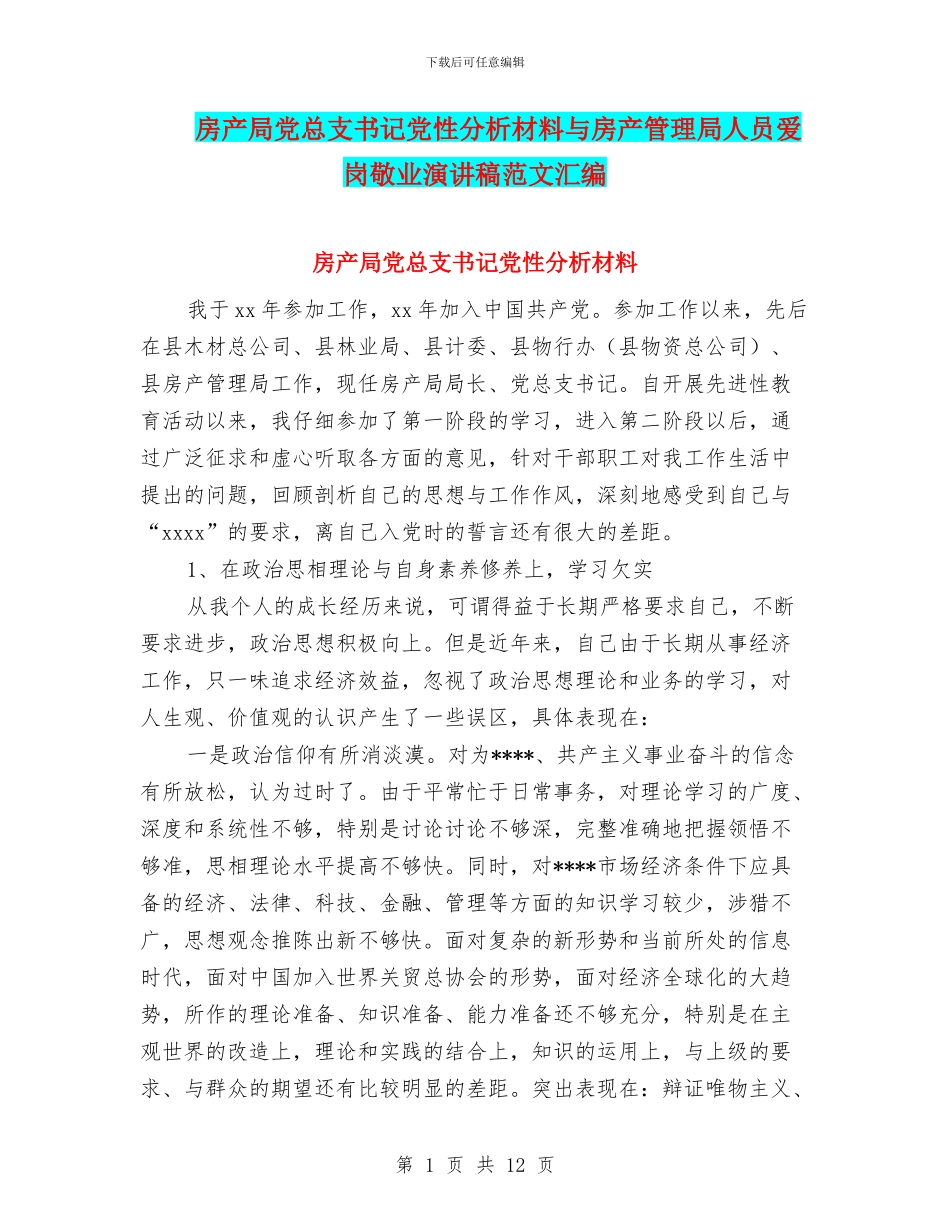 房产局党总支书记党性分析材料与房产管理局人员爱岗敬业演讲稿范文汇编_第1页