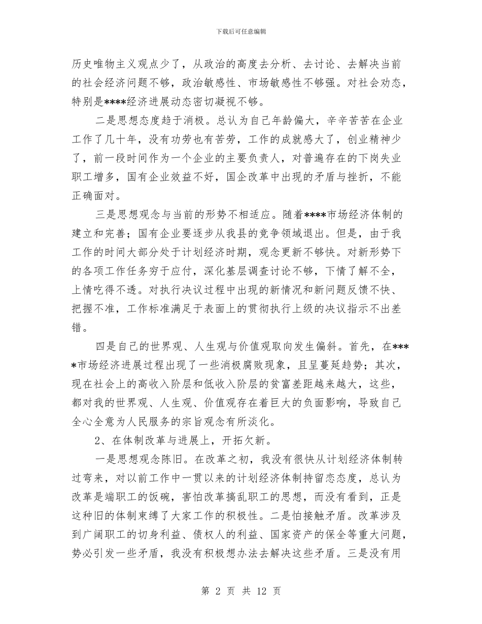 房产局党总支书记党性分析材料与房产管理局人员爱岗敬业演讲稿范文汇编_第2页
