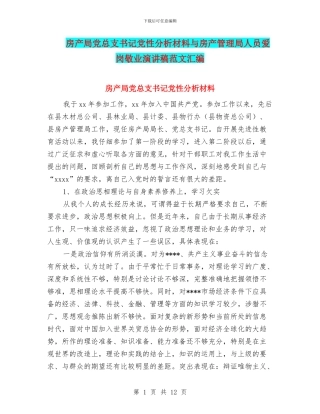 房产局党总支书记党性分析材料与房产管理局人员爱岗敬业演讲稿范文汇编
