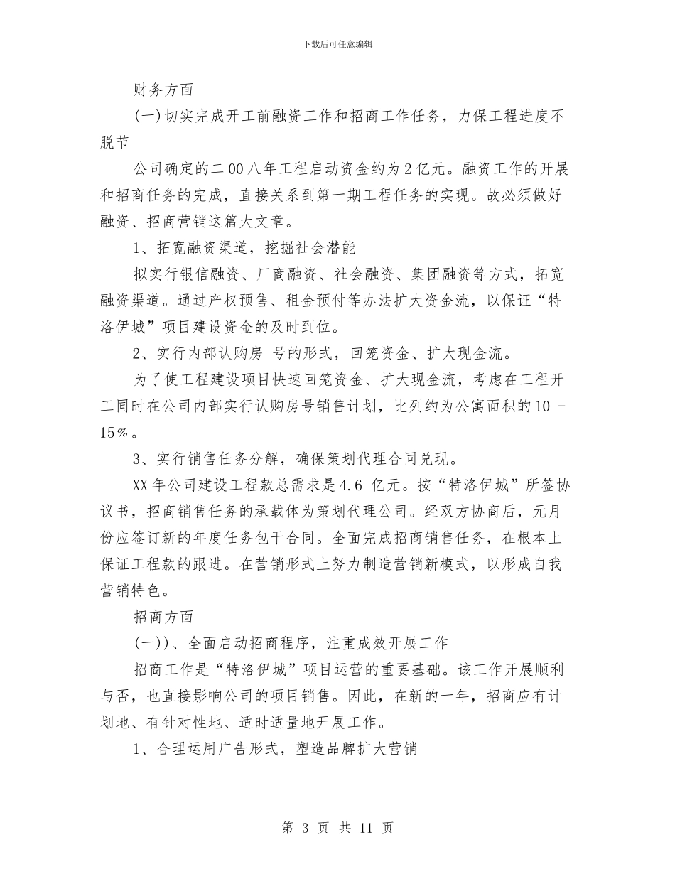 房产公司年度工作计划与房产公司年度工作计划范文汇编_第3页