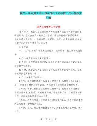 房产公司年度工作计划与房产公司年度工作计划范文汇编