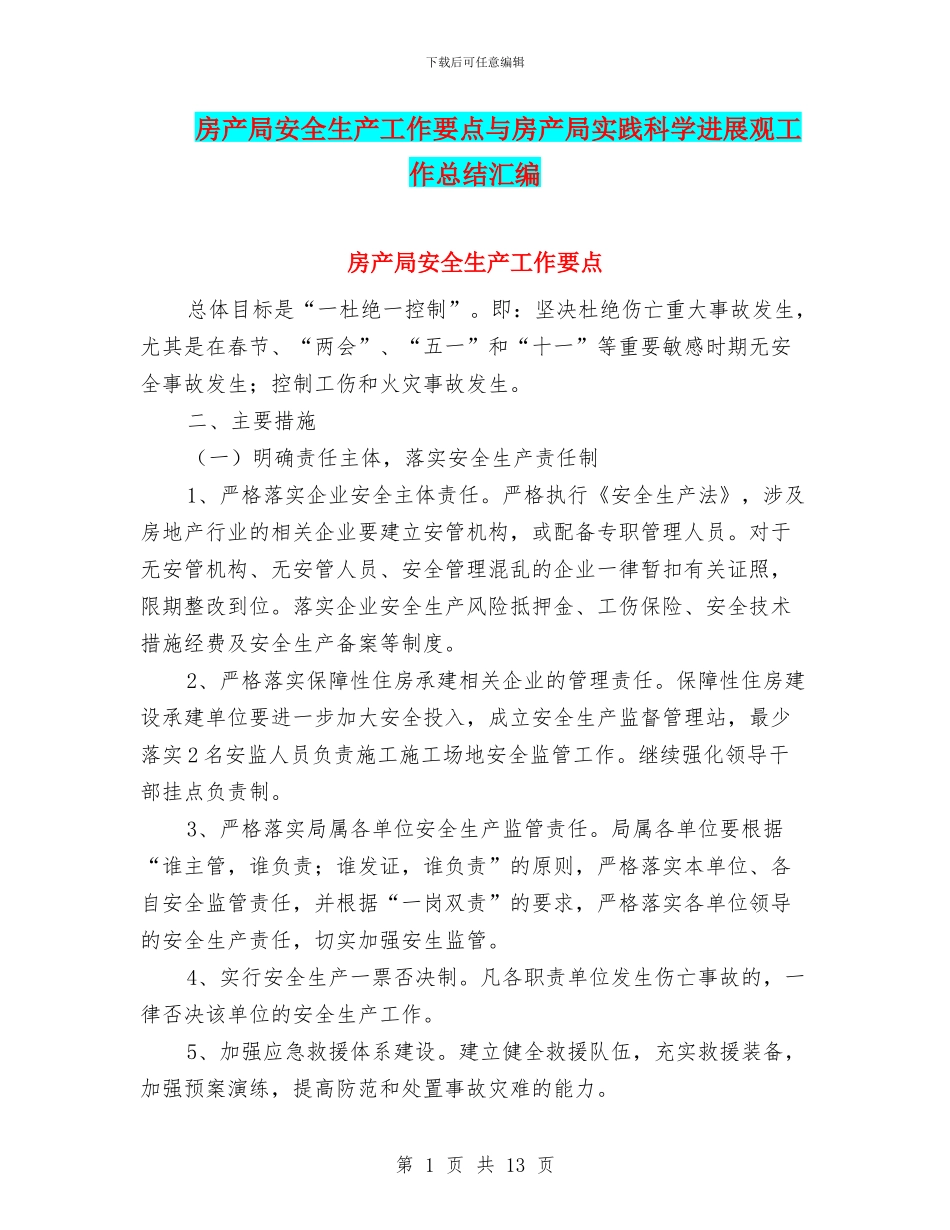 房产局安全生产工作要点与房产局实践科学发展观工作总结汇编_第1页