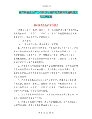 房产局安全生产工作要点与房产局实践科学发展观工作总结汇编