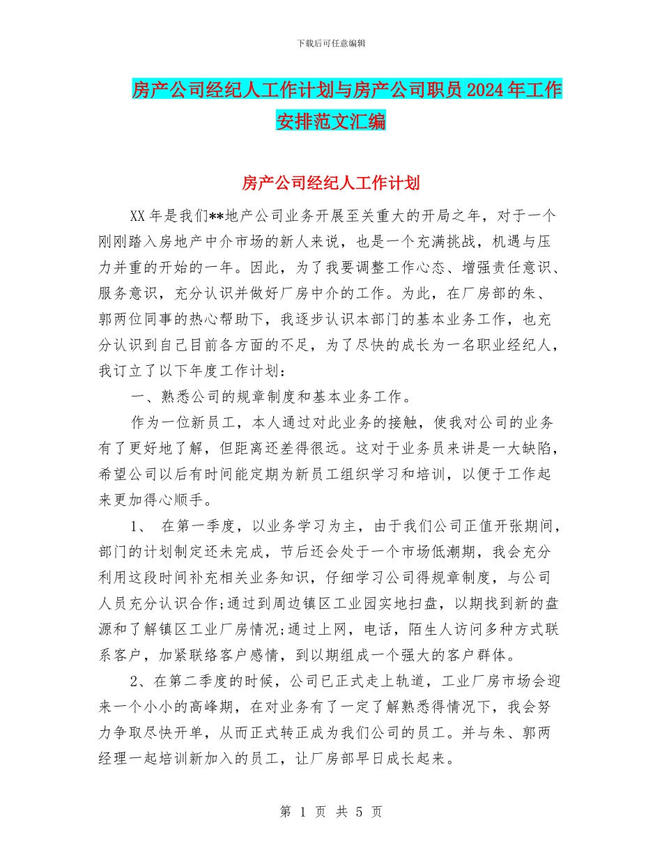房产公司经纪人工作计划与房产公司职员2024年工作安排范文汇编_第1页