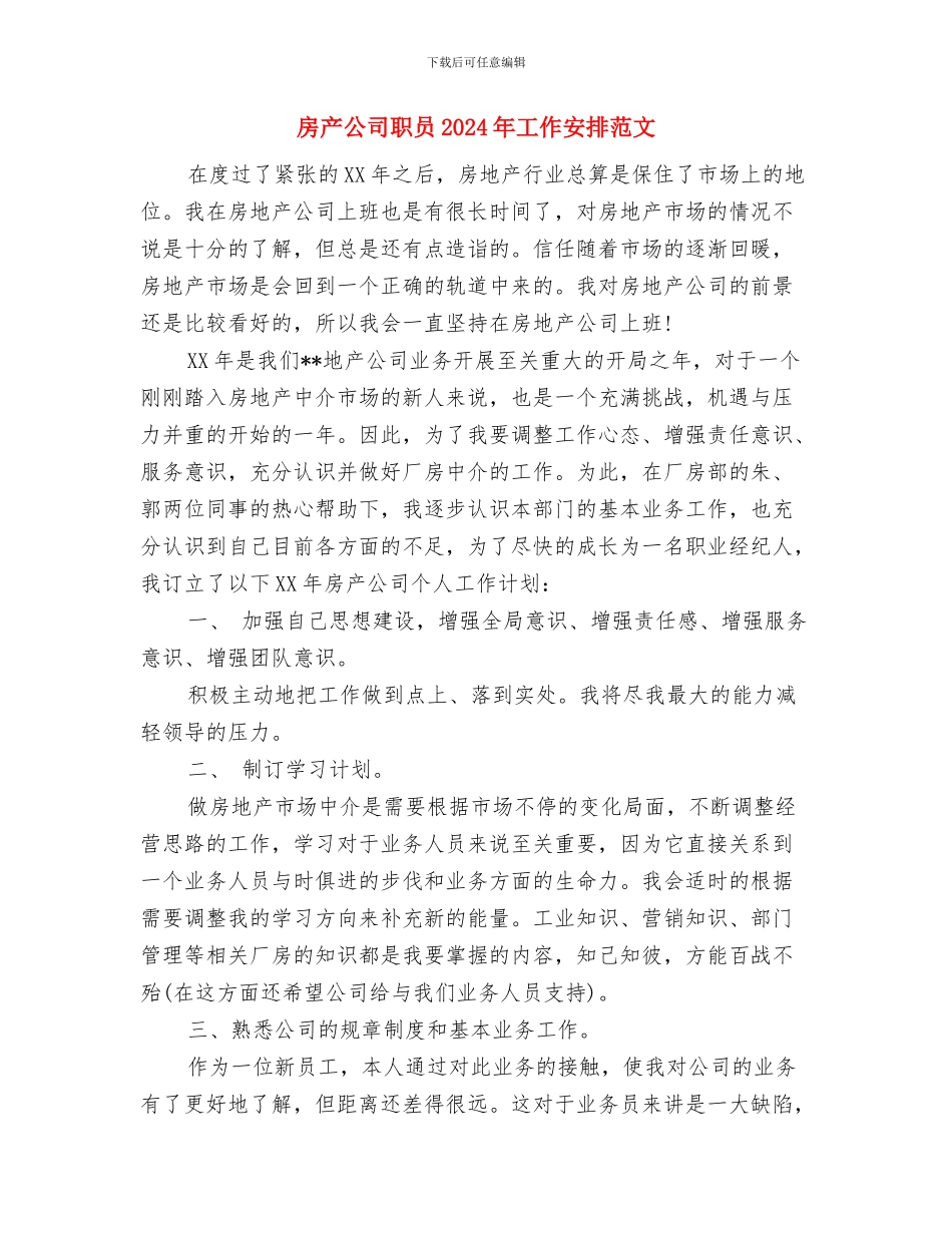房产公司经纪人工作计划与房产公司职员2024年工作安排范文汇编_第3页