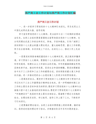 房产局工会工作计划与房产局工作计划汇编