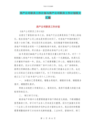 房产公司职员工作计划与房产公司职员工作计划范文汇编