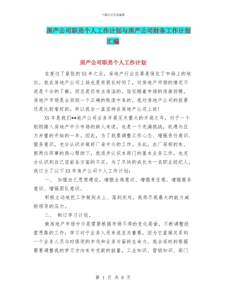房产公司职员个人工作计划与房产公司财务工作计划汇编