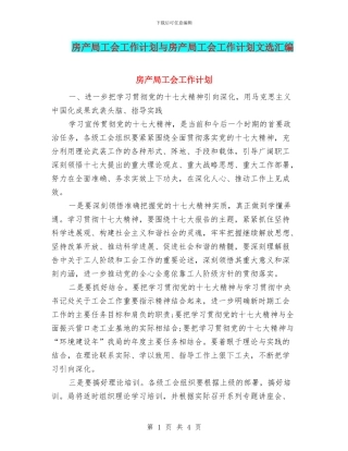 房产局工会工作计划与房产局工会工作计划文选汇编