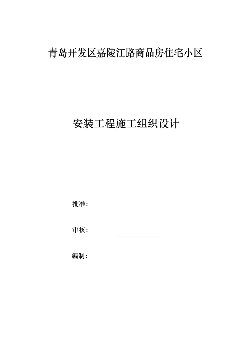 某商品房住宅小区安装施工组织设计方案_第1页