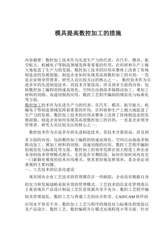 模具提高数控加工的措施(1