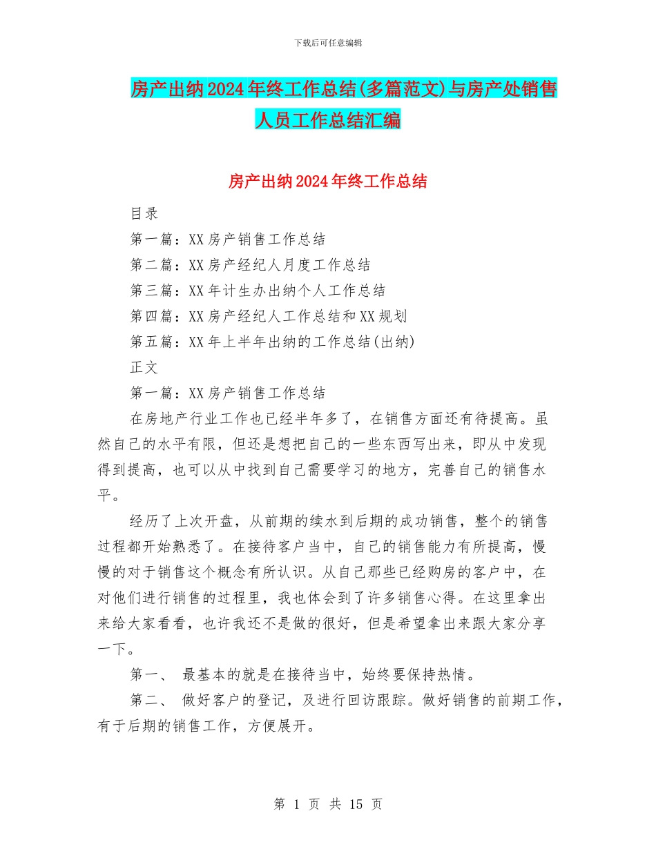房产出纳2024年终工作总结与房产处销售人员工作总结汇编_第1页