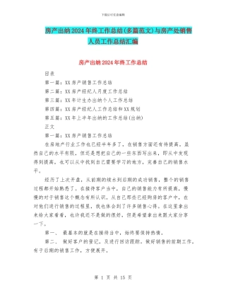房产出纳2024年终工作总结与房产处销售人员工作总结汇编