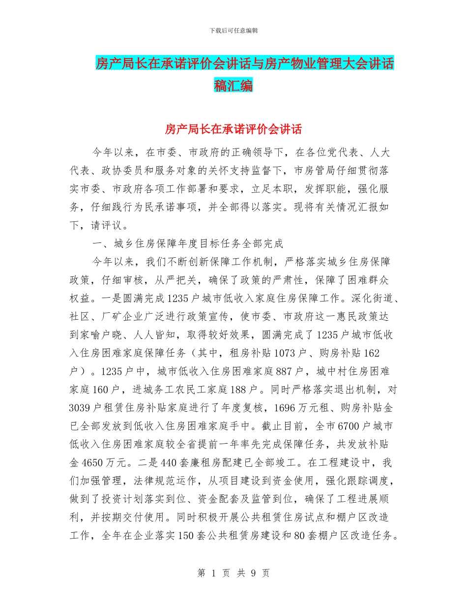 房产局长在承诺评价会讲话与房产物业管理大会讲话稿汇编_第1页