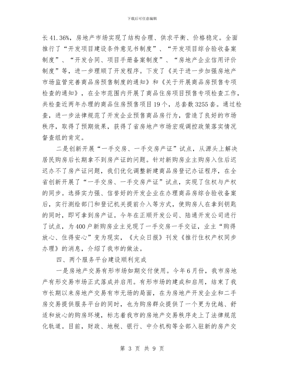 房产局长在承诺评价会讲话与房产物业管理大会讲话稿汇编_第3页