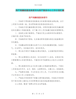 房产局廉政建设承诺书与房产服务中心工作计划汇编