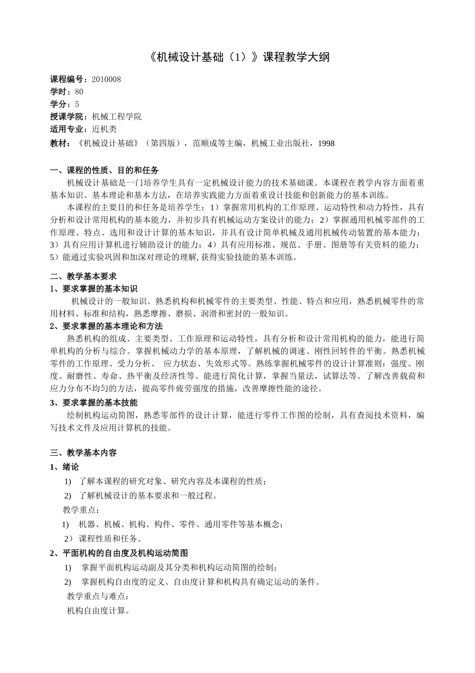 机械设计基础(1)教学大纲-XXXX008-80学时_第1页
