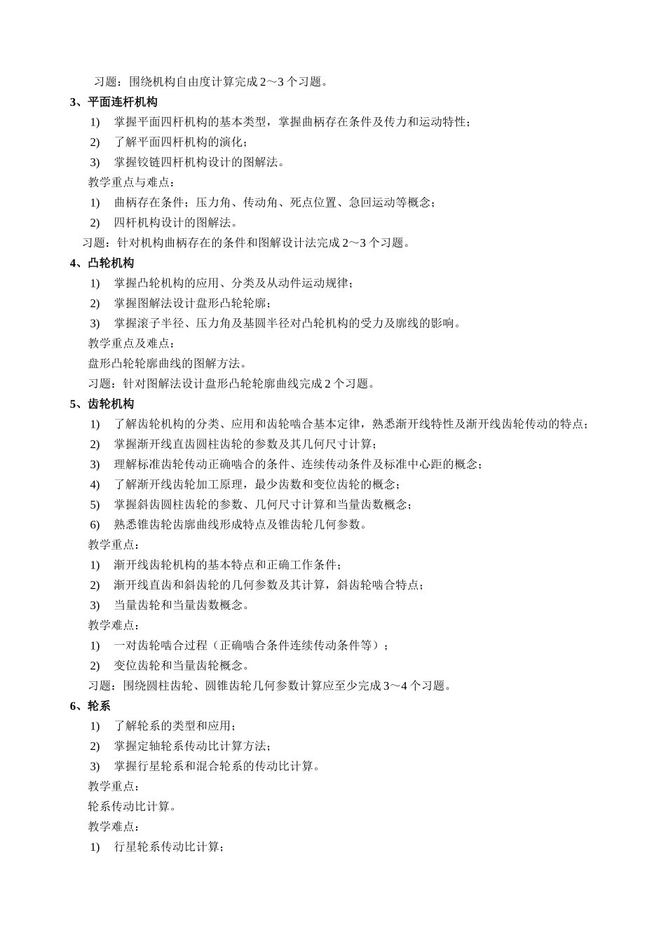 机械设计基础(1)教学大纲-XXXX008-80学时_第2页