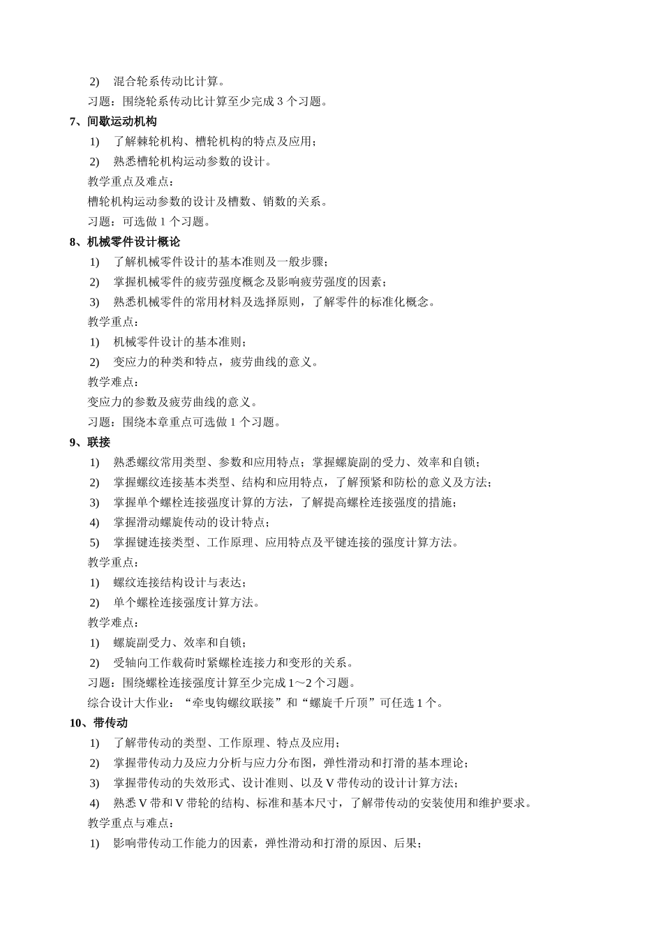 机械设计基础(1)教学大纲-XXXX008-80学时_第3页