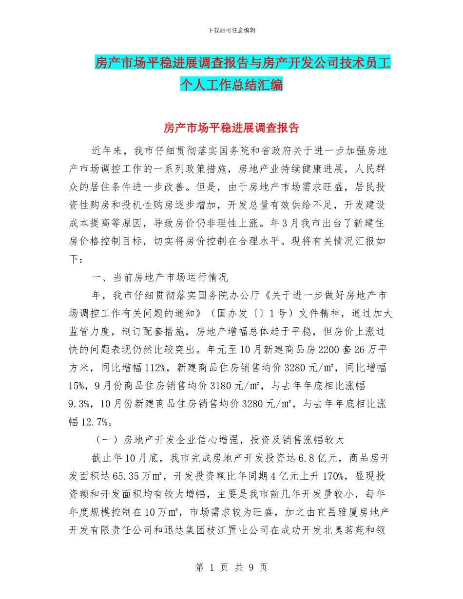 房产市场平稳发展调查报告与房产开发公司技术员工个人工作总结汇编_第1页