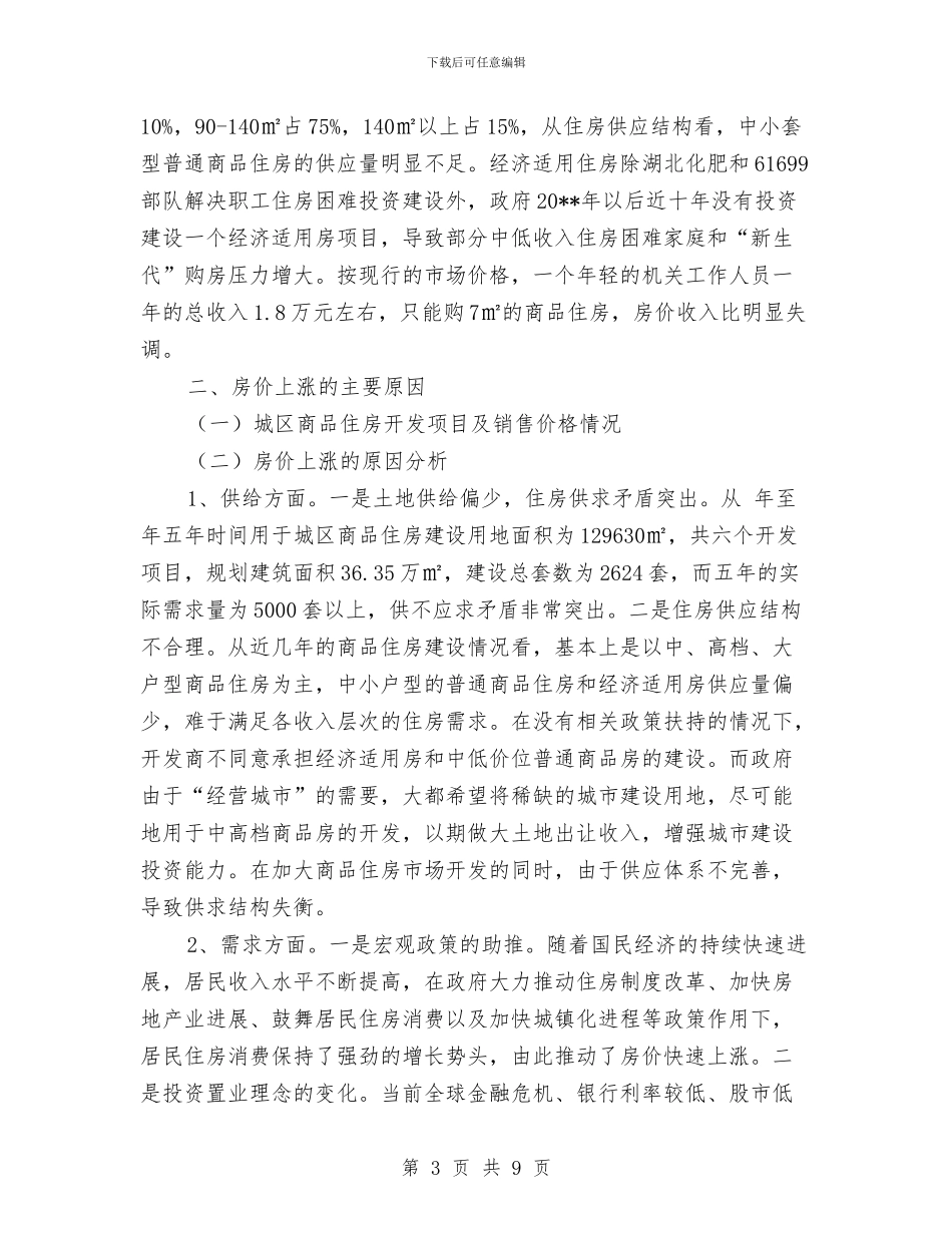 房产市场平稳发展调查报告与房产开发公司技术员工个人工作总结汇编_第3页