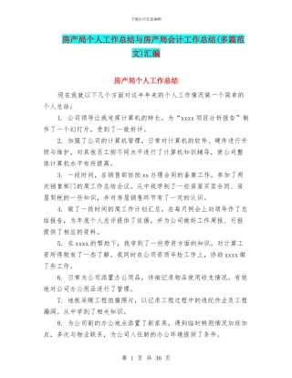 房产局个人工作总结与房产局会计工作总结汇编